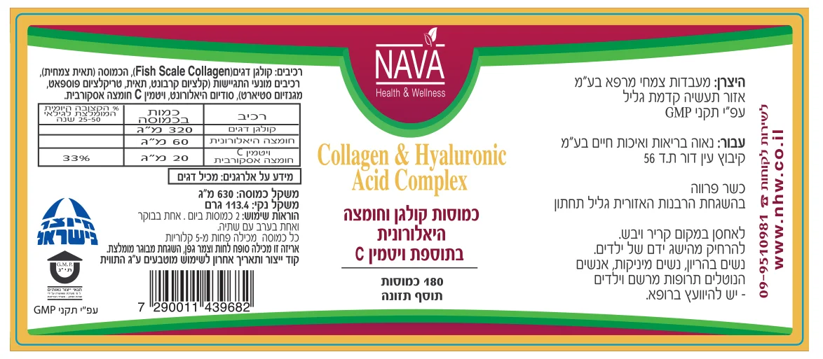 קולגן וחומצה היאלורונית בתוספת ויטמין C - נאוה