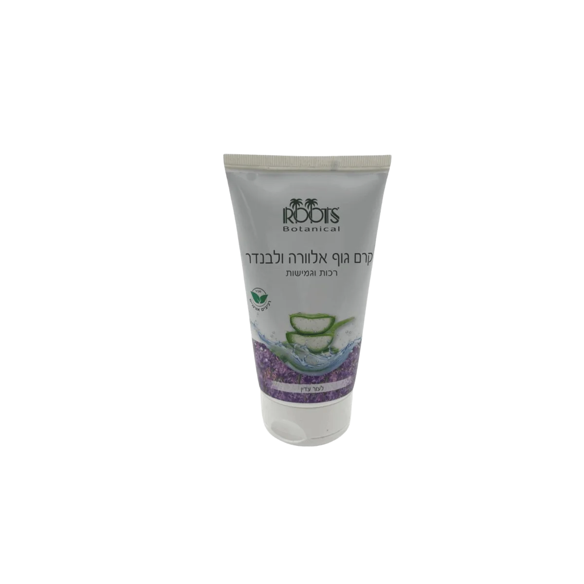 קרם גוף אלוורה ולבנדר- רכות וגמישות 125 מ״ל Roots