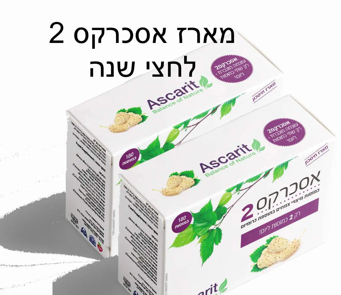 אסכרקס2 לאיזון הסוכר בדם - מארז פופולרי 6 חודשי טיפול (360 קפסולות)
