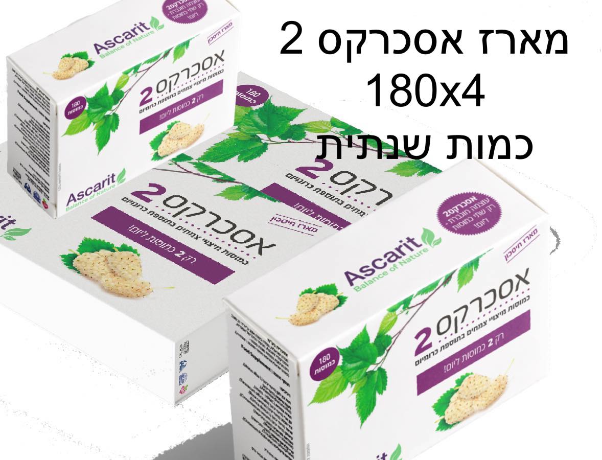 אסכרקס2 לאיזון הסוכר בדם - מארז מטיבי לכת שנתי 12 חודשי טיפול (720 קפסולות)